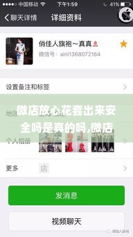 微店放心花套出来安全吗是真的吗,微店放心花套出来的安全性和真实性分析