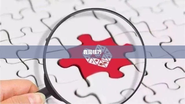 套出来拼多多先用后付怎么套出来,拼多多先用后付的套现技巧