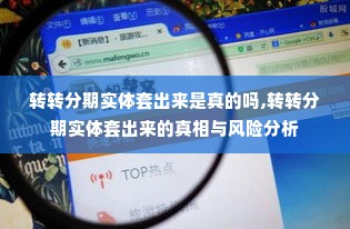 转转分期实体套出来是真的吗,转转分期实体套出来的真相与风险分析