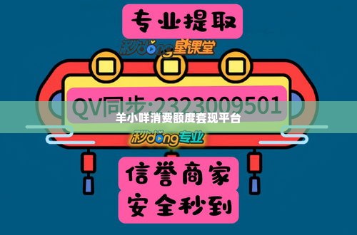 羊小咩消费额度套现平台,羊小咩消费额度套现平台，探索数字时代的金融创新
