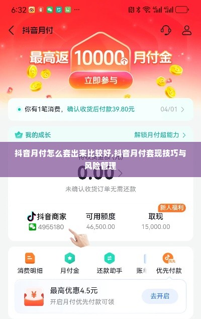 抖音月付怎么套出来比较好,抖音月付套现技巧与风险管理