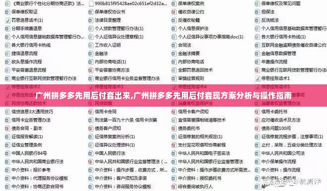 广州拼多多先用后付套出来,广州拼多多先用后付套现方案分析与操作指南