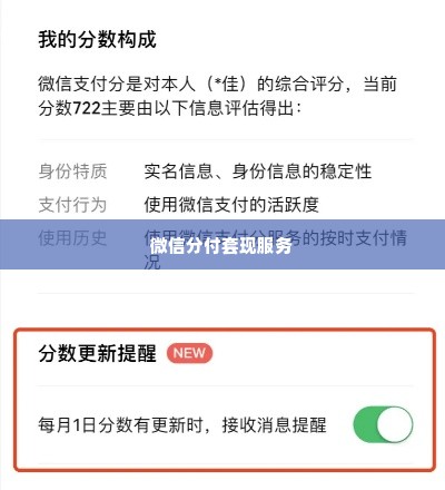 微信分付套出来在哪套啊,微信分付套出来在哪套啊