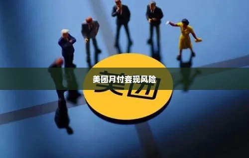 美团月付靠谱套出来,美团月付靠谱套出来，揭秘背后的风险与机遇