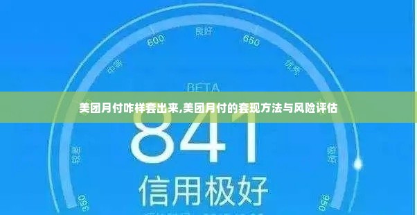 美团月付咋样套出来,美团月付的套现方法与风险评估