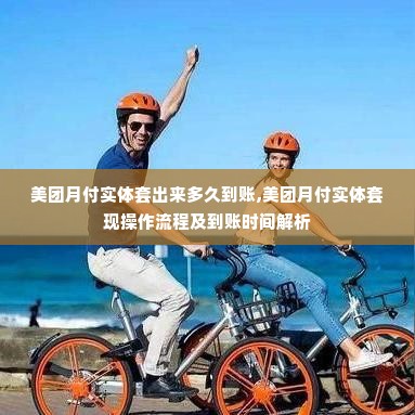 美团月付实体套出来多久到账,美团月付实体套现操作流程及到账时间解析