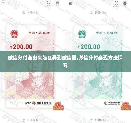 微信分付套出来怎么弄到微信里,微信分付套现方法探究