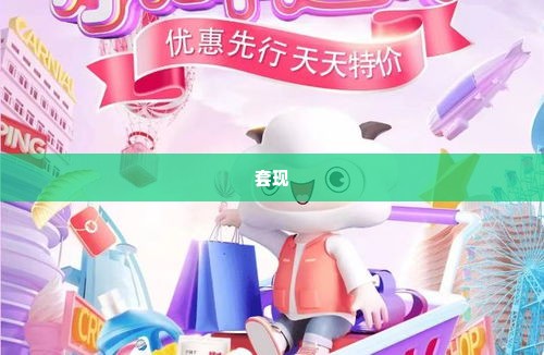 羊小咩享花卡怎么套现享花卡,羊小咩享花卡的变现之道——探索羊小咩享花卡如何实现资金流转
