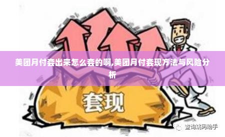 美团月付套出来怎么套的啊,美团月付套现方法与风险分析