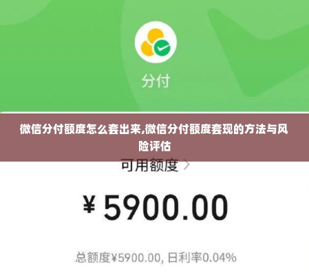 微信分付额度怎么套出来,微信分付额度套现的方法与风险评估