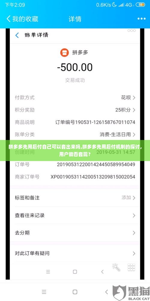 拼多多先用后付自己可以套出来吗,拼多多先用后付机制的探讨，用户能否套现？