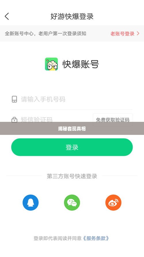 快手先用后付套出来秒回技巧是什么套路,揭秘快手先用后付套现秒回技巧的真相