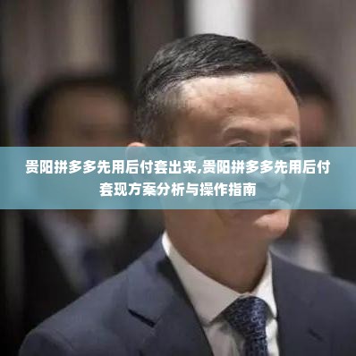 贵阳拼多多先用后付套出来,贵阳拼多多先用后付套现方案分析与操作指南