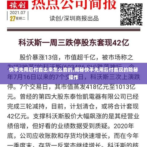 快手先用后付套出来怎么套的,揭秘快手先用后付套现的隐秘操作