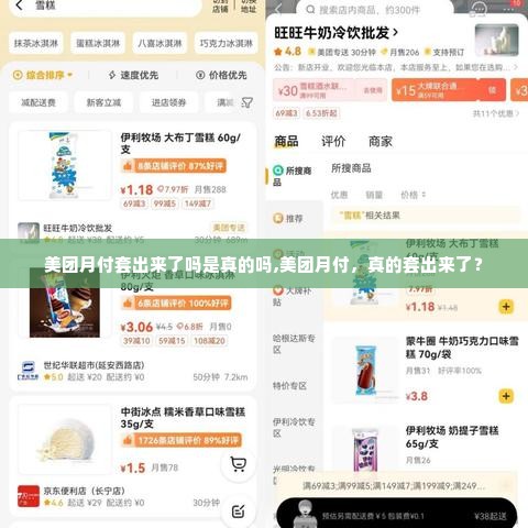 美团月付套出来了吗是真的吗,美团月付，真的套出来了？