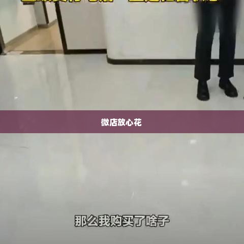 微店放心花套出来秒到账,微店放心花套出来秒到账，轻松理财，快速回笼资金