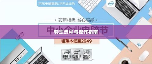 京东企业金采可以套出来的商品吗,京东企业金采的套现可能性分析