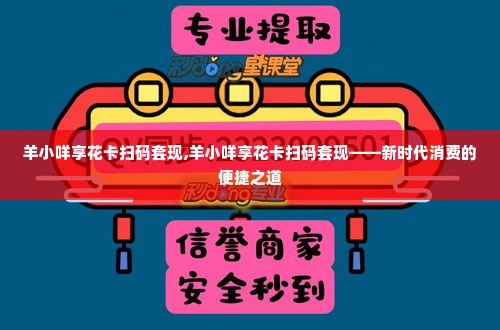 羊小咩享花卡扫码套现,羊小咩享花卡扫码套现——新时代消费的便捷之道