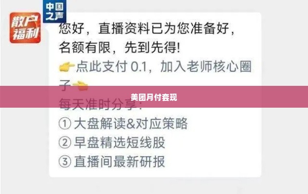 美团月付套出来吗安全吗是真的吗,美团月付套现安全吗？揭秘背后的真相