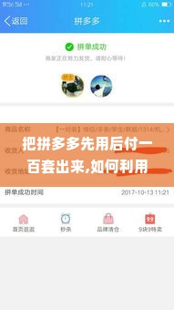把拼多多先用后付一百套出来,如何利用拼多多先用后付功能购买一百套商品