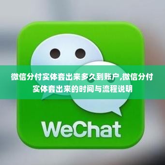 微信分付实体套出来多久到账户,微信分付实体套出来的时间与流程说明