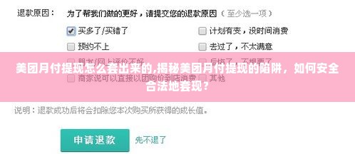 美团月付提现怎么套出来的,揭秘美团月付提现的陷阱，如何安全合法地套现？