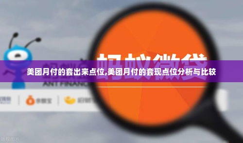 美团月付的套出来点位,美团月付的套现点位分析与比较