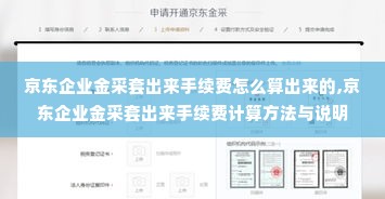 京东企业金采套出来手续费怎么算出来的,京东企业金采套出来手续费计算方法与说明