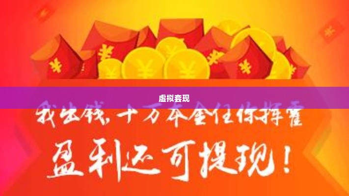 微店放心花虚拟套出来,微店放心花虚拟套现的探索与实践