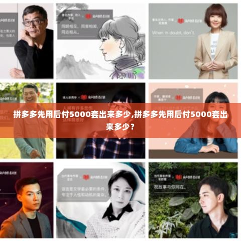 拼多多先用后付5000套出来多少,拼多多先用后付5000套出来多少？