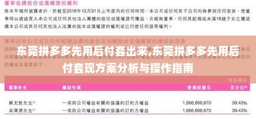 东莞拼多多先用后付套出来,东莞拼多多先用后付套现方案分析与操作指南