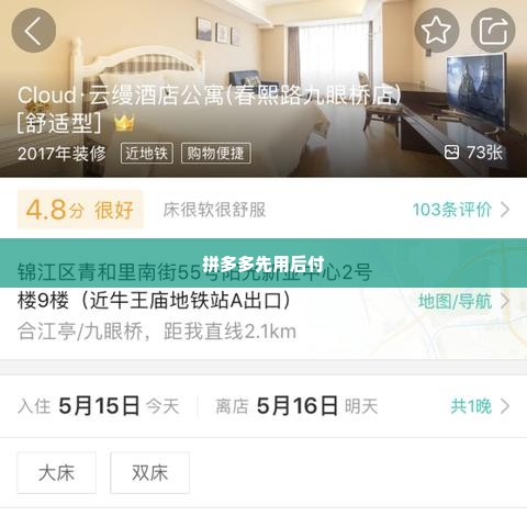 拼多多先用后付怎么预订酒店套出来,拼多多先用后付预订酒店的实用攻略