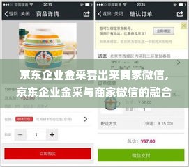 京东企业金采套出来商家微信,京东企业金采与商家微信的融合创新