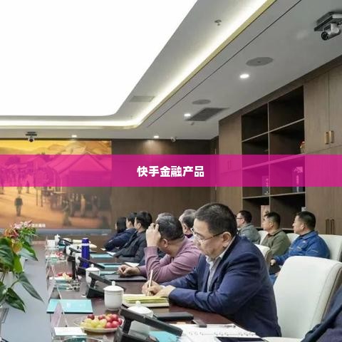 快手先用后付套出来怎么套,快手先用后付套出来怎么套？揭秘快手金融产品中的先消费后付款机制