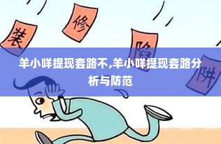 羊小咩提现套路不,羊小咩提现套路分析与防范