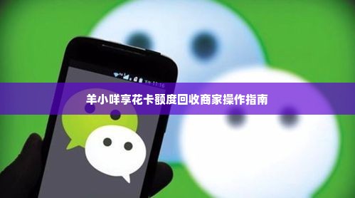 羊小咩提现微信,羊小咩，轻松提现，微信操作指南