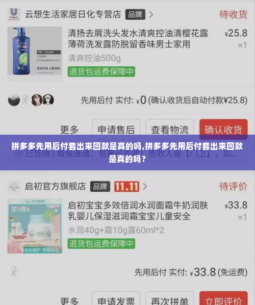 拼多多先用后付套出来回款是真的吗,拼多多先用后付套出来回款是真的吗？