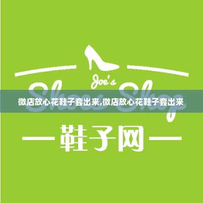 微店放心花鞋子套出来,微店放心花鞋子套出来