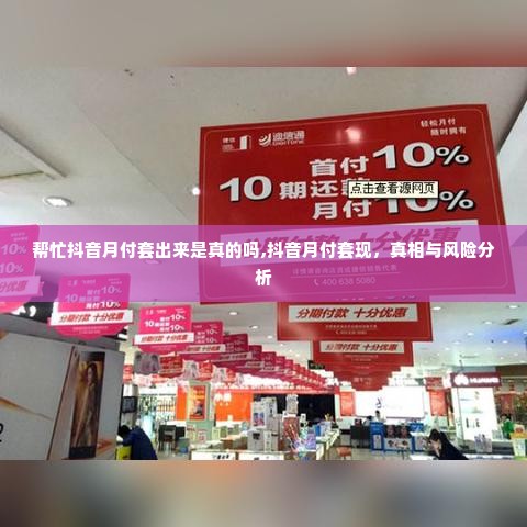 帮忙抖音月付套出来是真的吗,抖音月付套现，真相与风险分析