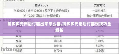 拼多多先用后付套出来怎么套,拼多多先用后付套现技巧全解析