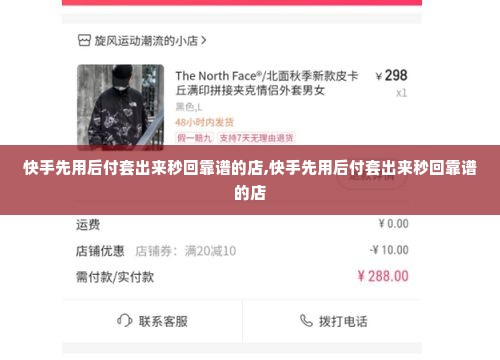 快手先用后付套出来秒回靠谱的店,快手先用后付套出来秒回靠谱的店
