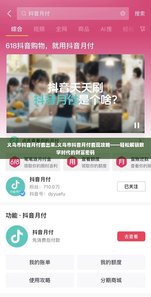 义乌市抖音月付套出来,义乌市抖音月付套现攻略——轻松解锁数字时代的财富密码