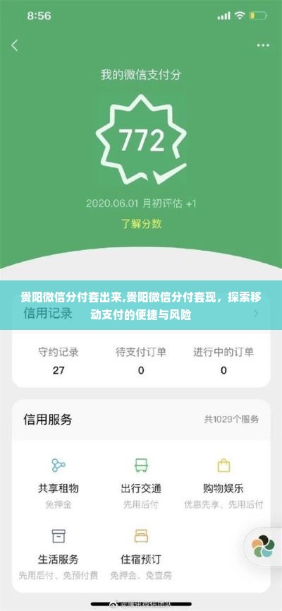 贵阳微信分付套出来,贵阳微信分付套现，探索移动支付的便捷与风险
