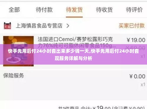 快手先用后付24小时套出来多少钱一天,快手先用后付24小时套现服务详解与分析