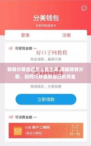 转转分期自己怎么套出来,揭秘转转分期，如何巧妙提取自己的资金
