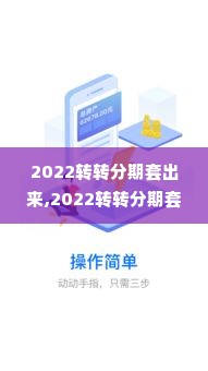 2022转转分期套出来,2022转转分期套出来，探索信用消费的机遇与风险