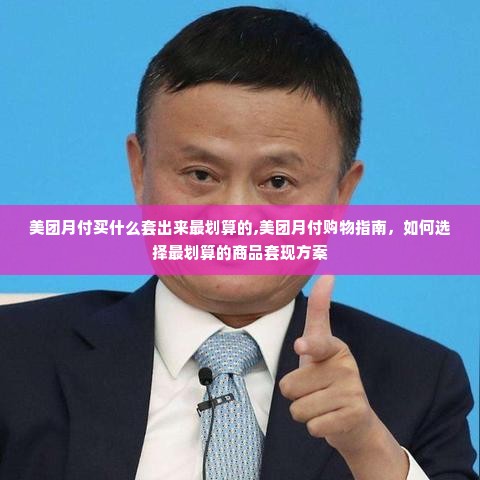 美团月付买什么套出来最划算的,美团月付购物指南，如何选择最划算的商品套现方案