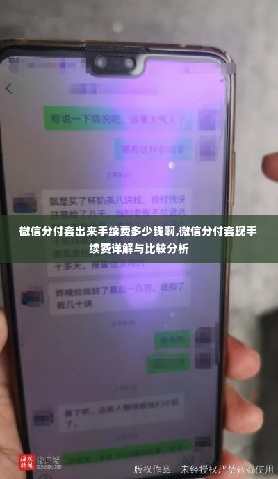 微信分付套出来手续费多少钱啊,微信分付套现手续费详解与比较分析