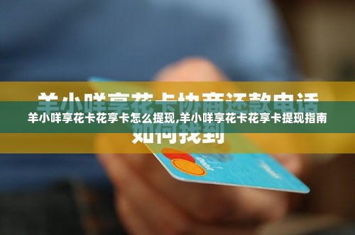 羊小咩享花卡花享卡怎么提现,羊小咩享花卡花享卡提现指南