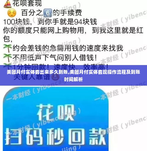 美团月付实体套出来多久到账,美团月付实体套现操作流程及到账时间解析